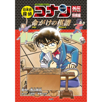 名侦探柯南历史漫画系列日本史侦探柯南将棋篇日文原版日本史探偵コナンアナザー将棋編 摘要书评试读 京东图书