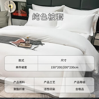 艾薇 被罩 150*200cm 民宿宾馆床上用品抗菌白色被套单件