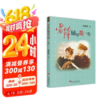 雷锋辅导我一生（党员的案头必备书）