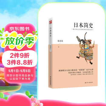 日本简史（著名历史学家陈恭禄经典佳作）