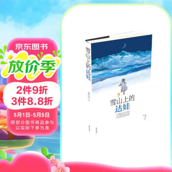 雪山上的达娃（小学生课外阅读推荐书籍，荣获中宣部“五个一工程”奖）