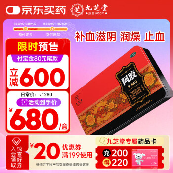 九芝堂 阿胶(铁盒)250g 补血滋阴 润燥 止血 用于血虚萎黄 眩晕心悸 心烦不眠 肺燥咳嗽