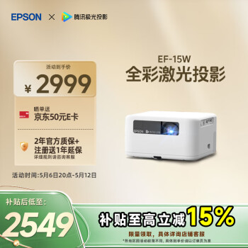 爱普生（EPSON）EF-15W 家用投影仪 3LCD高亮家庭影院智能投影机（0.62”大芯片 1000流明 激光）国家补贴