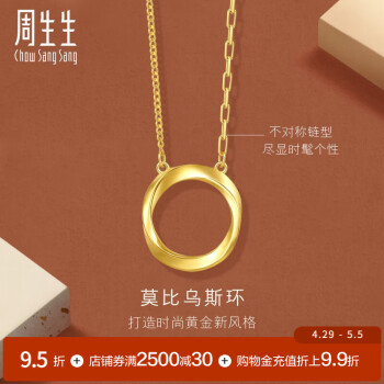 周生生莫比乌斯环5G黄金项链 gin足金圆环吊坠配链款93863N计价 47厘米 - 5.16克(含工费550元)