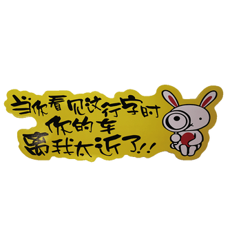 精美车尾贴防水防晒搞笑搞怪车贴汽车用品装饰贴车后提醒贴纸 当你