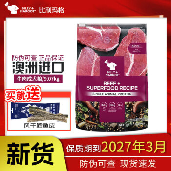 比利玛格澳洲进口无谷狗粮犬粮全价干粮泰迪金毛萨摩鲜肉成幼犬中小大型犬 【新货】牛肉9kg-27年3月