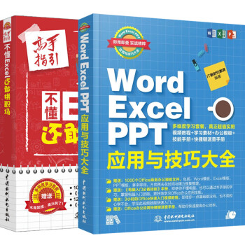 2本不懂excel 还敢拼职场高手指引word Excel Ppt应用与技巧大全 摘要书评试读 京东图书