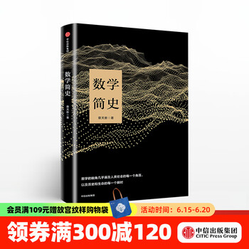 数学简史 蔡天新 中信出版社图书