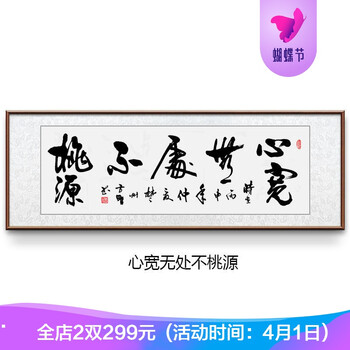 【京东优选】字画书法真迹办公室字画挂画客厅装饰画中式壁画带框手写书法真迹励志天道酬勤 心宽桃源 80*220CM