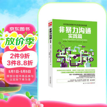 非暴力沟通实践篇：任何场合都能平和而高效地沟通