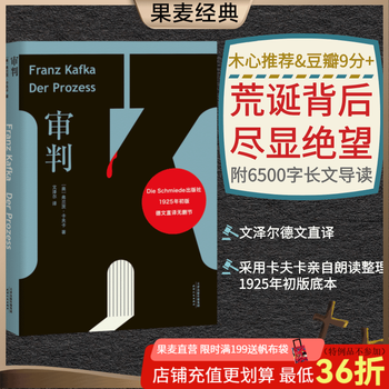 审判 卡夫卡 文泽尔德文直译 木心推荐 长篇代表作 变形记 德文直译，采用卡夫卡亲自朗读、整理1925年初版底本，旅德翻译家历时五年译校，6500字导读 现代主义 外国小说 世界名著 果麦图书