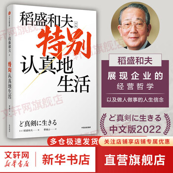 正版包邮 特别认真地生活 稻盛和夫 活法干法心作者稻盛和夫的书 新华文轩旗舰店励志成功书籍