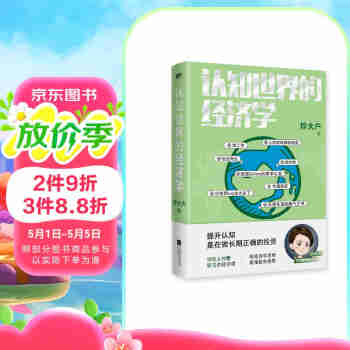 认知世界的经济学（千万级财经大V珍大户重磅新作，超10万人付费学习的经济课）
