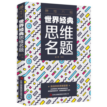 【3本15元】zui强大脑-世界经典思维名题 kindle格式下载
