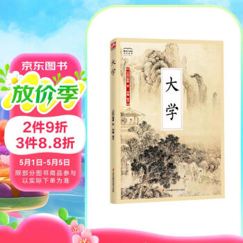 国学大书院系列：大学 国学诵中华传统文化经典读本国学启蒙