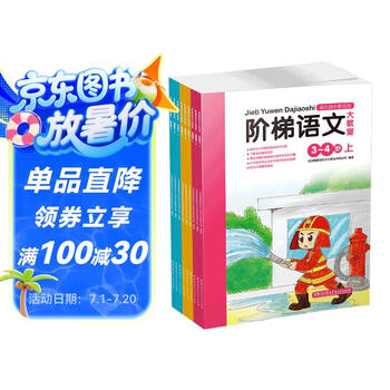 阶梯语文大教室 幼小衔接 幼儿园适用（3-6岁 套装全9册）