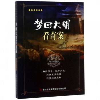 梦回大明看奇案/千古奇案系列