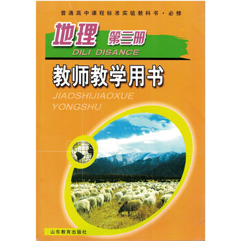 苏教版高中地理必修第三册教师教学用书 教材参考资料