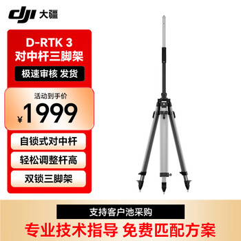 大疆无人机 D-RTK 3 对中杆三脚架套装