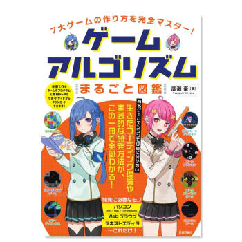 【】完全掌握7大游戏的制作方法 7大ゲ—ムの作り方を完全マスタ—! ゲ—ムアルゴリズムまるごと図鑑日文原版图书书籍设定集