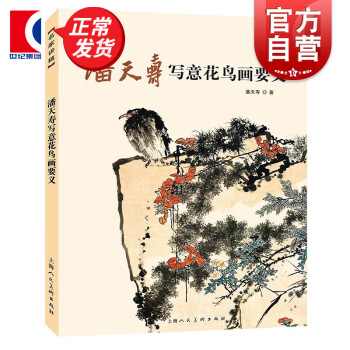 潘天寿写意花鸟画要义  潘天寿 著  上海人民美术出版社