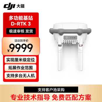 大疆 D-RTK 3 多功能基站 无人机厘米级定位 内置高性能传感器