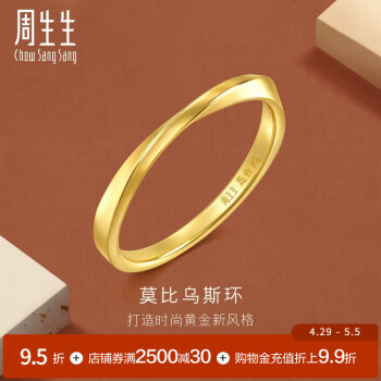 周生生 莫比乌斯环素圈gin足金实心5G黄金戒指对戒93863R计价 16圈 - 2.4克(含工费320元)