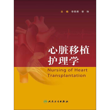 心脏移植护理学pdf/doc/txt格式电子书下载