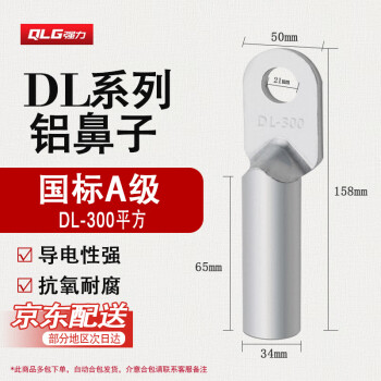强力（QLG）铝接线鼻子DL-300 正国标纯铝接线端子 电缆过渡接头线耳过渡线鼻子裸端头【1只装】