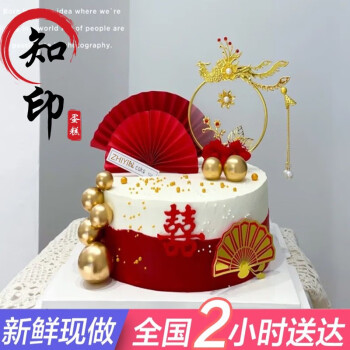 知印生日蛋糕喜字結婚紀念日禮物領證訂婚宴婚禮蛋糕手繪全國同城配送