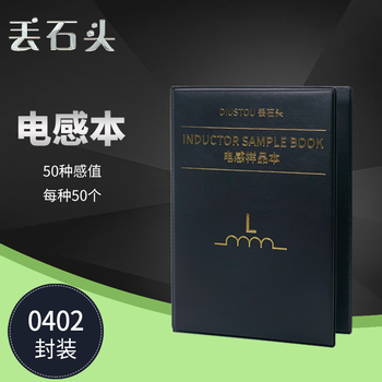 丢石头 贴片电阻本 电容本 叠层电感本 电子元器件样品本 高精度电路实验元件 0402 50种感值 叠层电感本 1盒