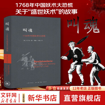 叫魂：1768年中国妖术大恐慌 孔飞力著（获1990年列文森中国研究著作奖中国通史 乾隆盛世达大清的政治与社会生活 社会史文化史 经济史）相关作品作品可选 叫魂：1768年中国妖术大恐慌 孔飞力著