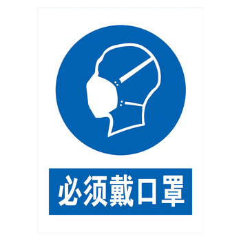 安全标志牌指令标语标识牌工厂车间提示牌标示牌tcp tcp61 必须戴口罩
