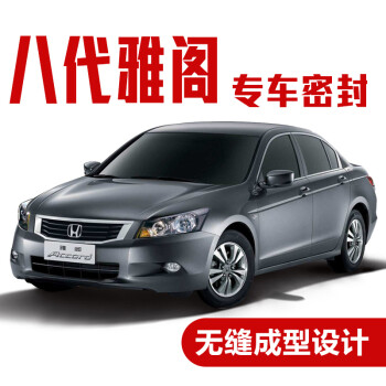 蔻均缕本田八代雅阁车门密封条汽车隔音条全车装饰防尘胶条改装八代