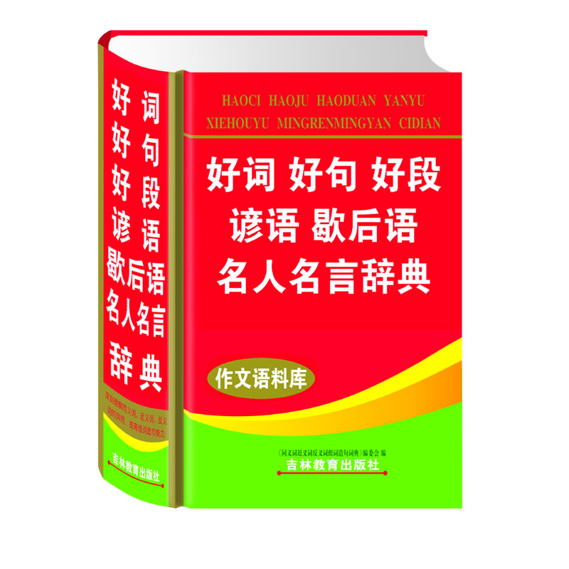 好词好句好段谚语歇后语名人名言词典 摘要书评试读 京东图书