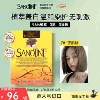 SANOTINT 圣丝婷染发膏植物染发剂 进口天然草本盖白  圣诗婷 7号亚麻棕