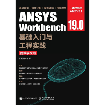 ANSYS Workbench 19.0基础入门与工程实践（附教学视频） pdf格式下载