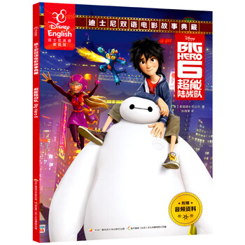 超能陆战队书籍机器人大白故事书中英双语电影