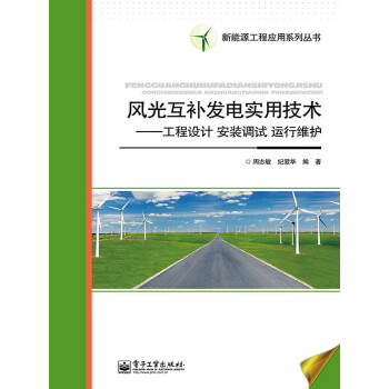 风光互补发电实用技术：工程设计·安装调试·运行维护pdf/doc/txt格式电子书下载