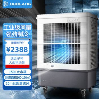 多朗 工业冷风机空调扇制冷 工厂车间大型水冷空调扇商用冷风扇（150L水箱 机械款）