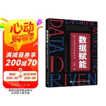 数据赋能：数字化营销与运营新实战（全彩）(博文视点出品)