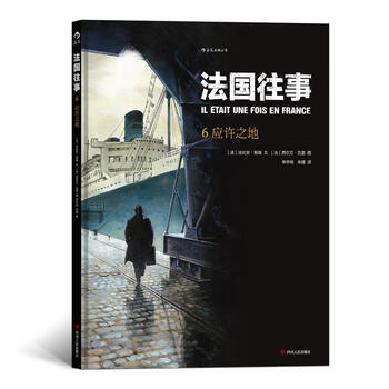后浪出版公司法国往事6 应许之地