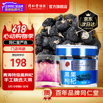 同仁堂北京同仁堂黑枸杞子60g青海特级黑枸杞免洗 手工精选大果送长辈