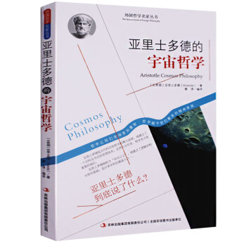 亚里士多德的宇宙哲学 亚里士多德全集 政治学修辞学诗学工具论 形而上学 亚里士多德诗学 亚里士多德