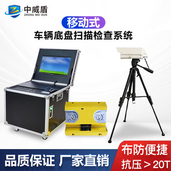 中威盾新车底安检摄像机固定车辆底盘安全检查监控系统网络车底检查设备 WD-UVSS-1 移动式