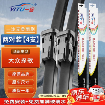 一途上汽大众探歌专用无骨雨刮器探歌T-ROC雨刷探歌TROC雨刮原厂原车尺寸雨刷器（2对装）A级胶条