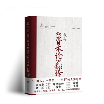 我与《资本论》翻译（修订版）首部全景式马克思主义经典文献编译口述史