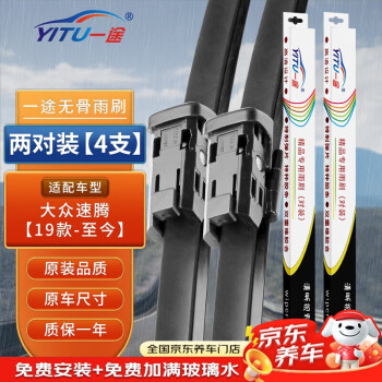一途一汽大众速腾专用无骨雨刮器速腾2019/20/21款至今雨刷速腾雨刮原厂原车尺寸雨刷器（2对装）A级胶条