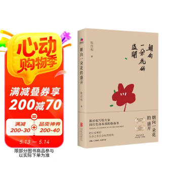 朝向一朵花的盛开 陈应松写给大家回归生命本真的指南书 入选全国初高中语文阅读试题 中国文学