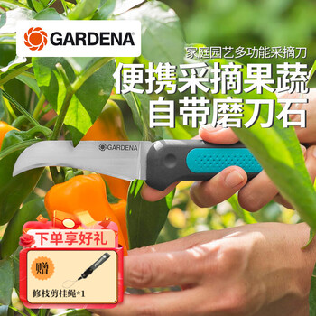 嘉丁拿德国GARDENA家用园艺采摘刀食品厨房用剪刀 多功能不锈钢水果蔬菜刀